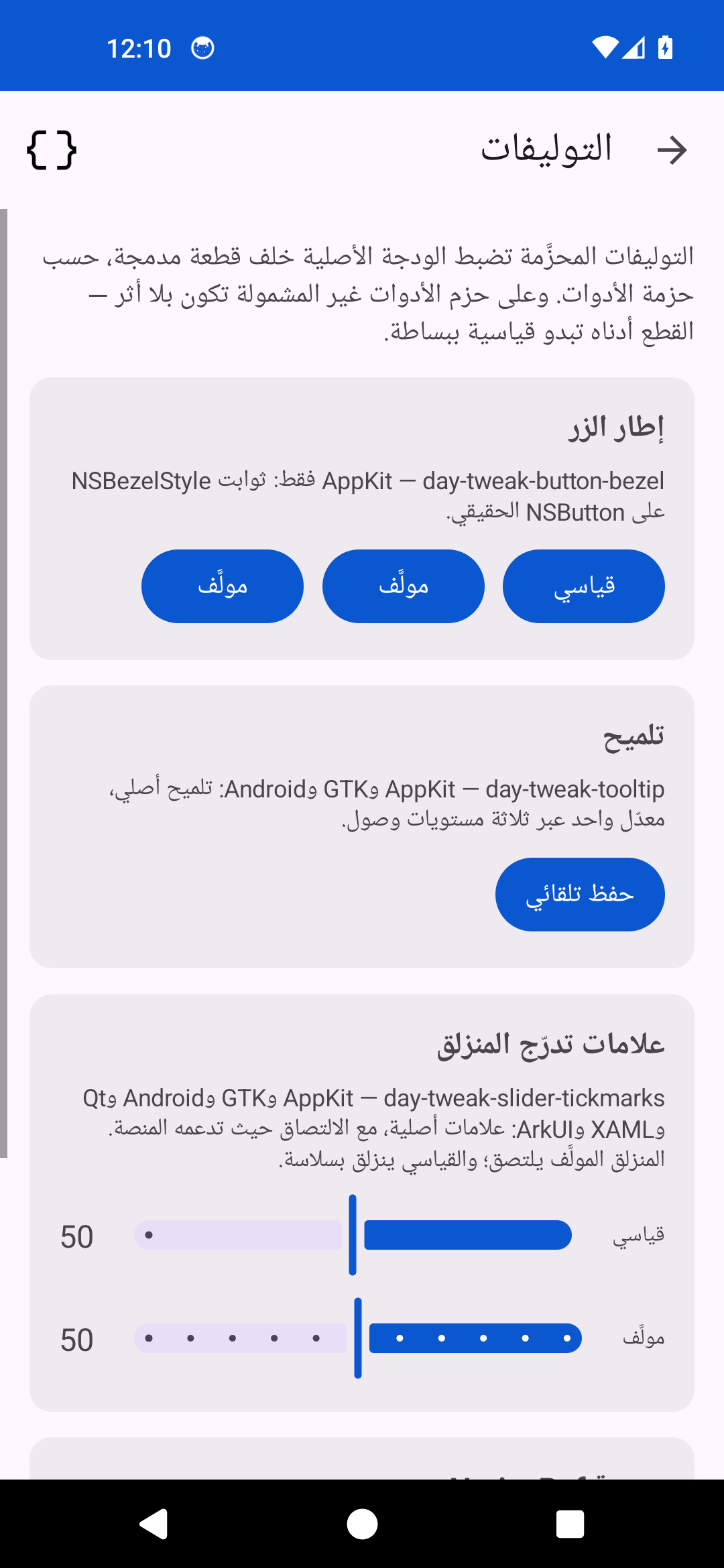 Tweaks — Android (Material)