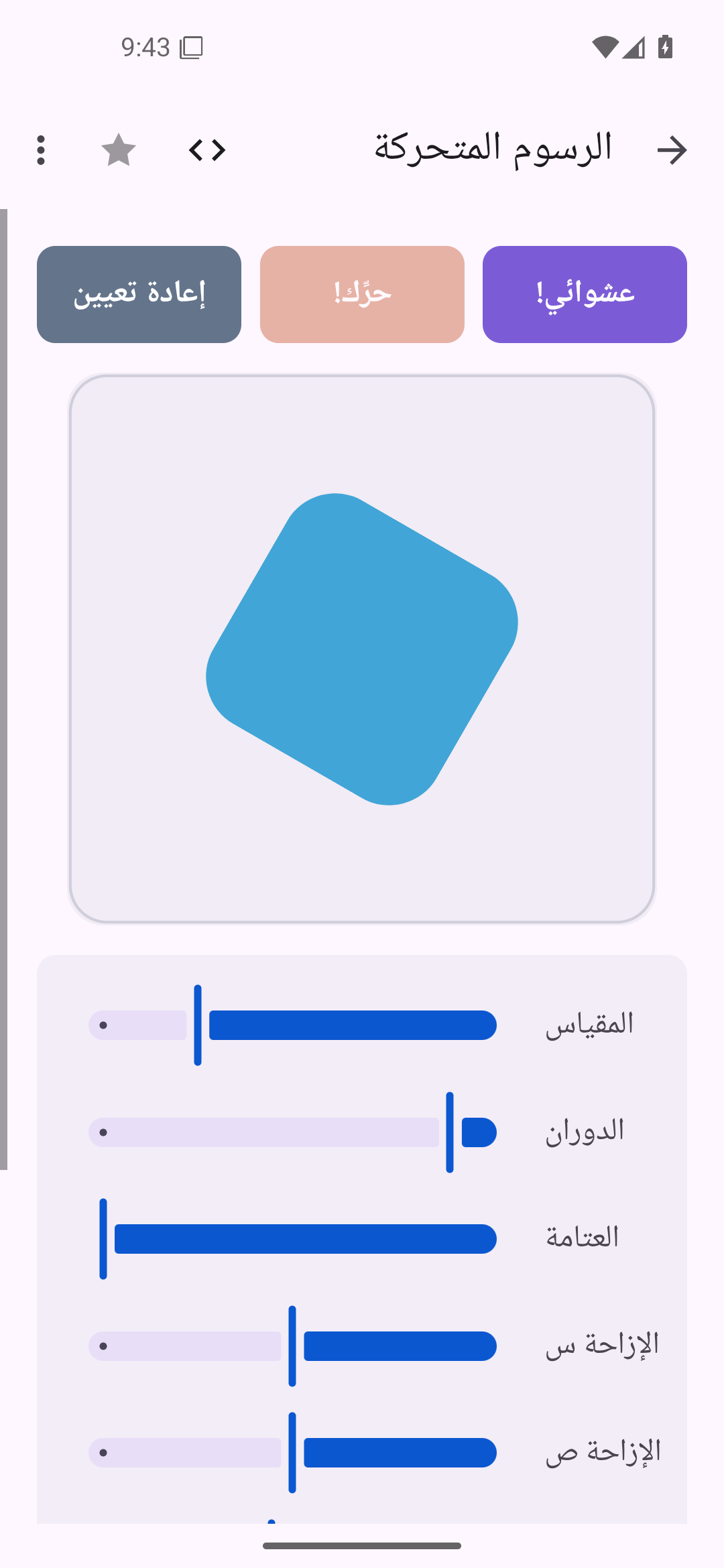 الرسوم المتحركة — Android (Material) · Phone