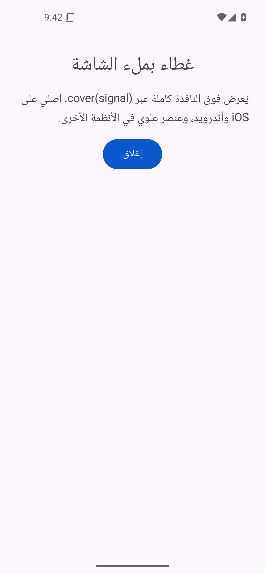 المكدّس · غطاء ملء الشاشة — Android (Material) · Phone