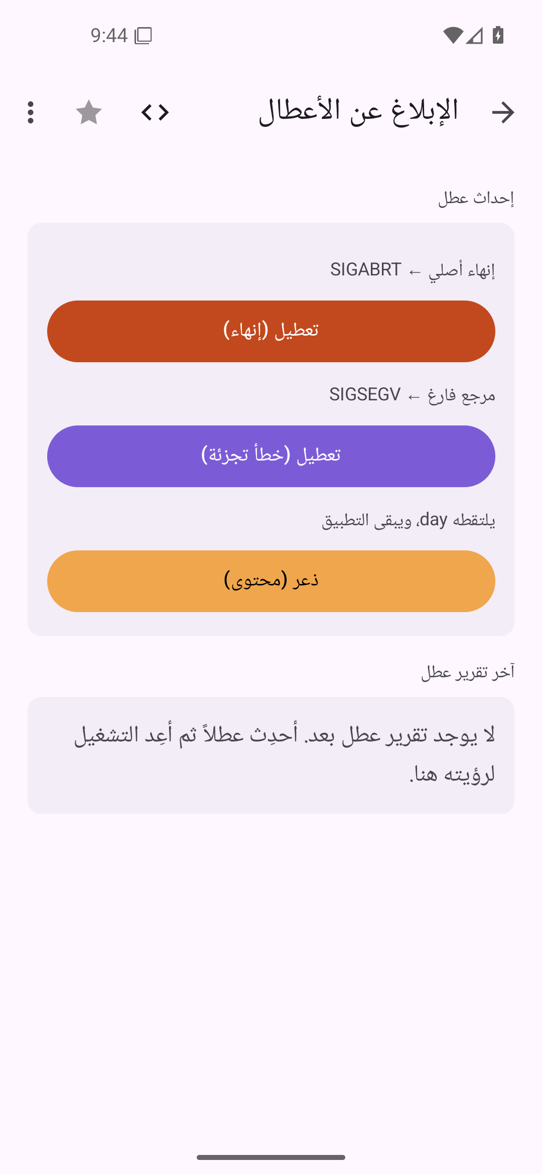 الإبلاغ عن الأعطال — Android (Material) · Phone