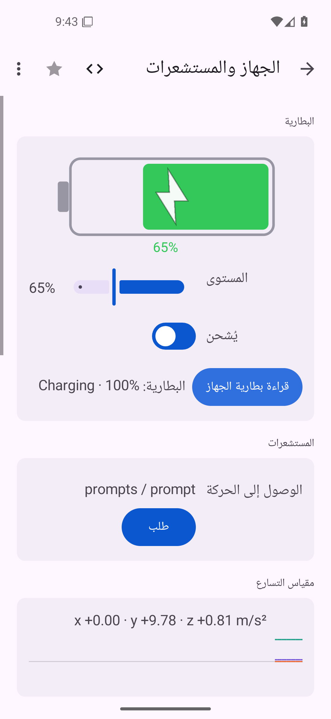 الجهاز والمستشعرات — Android (Material) · Phone
