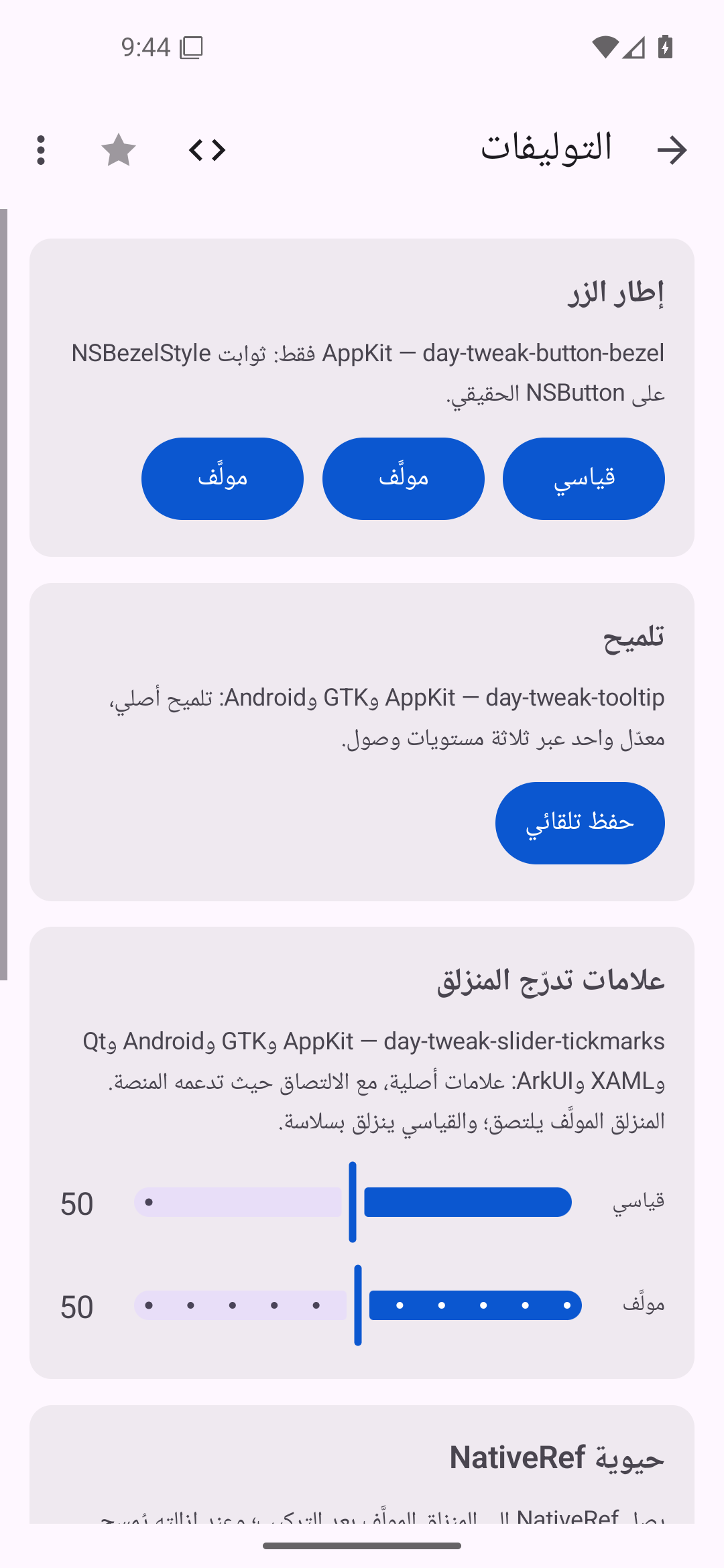 التوليفات — Android (Material) · Phone