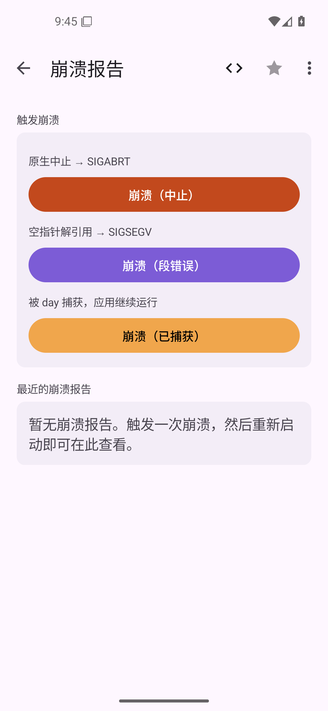 崩溃报告 — Android (Material) · Phone