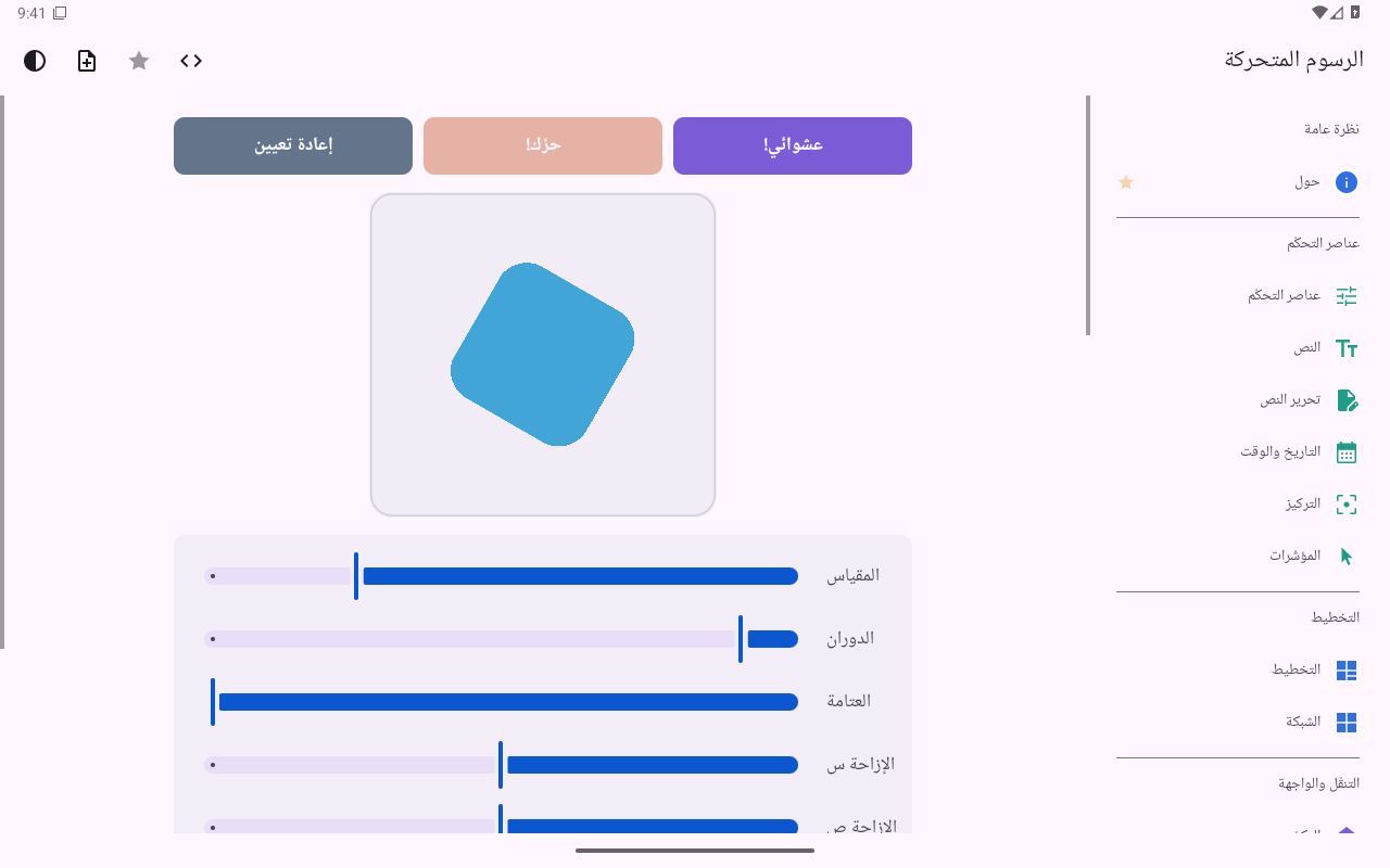 الرسوم المتحركة — Android (Material) · Tablet