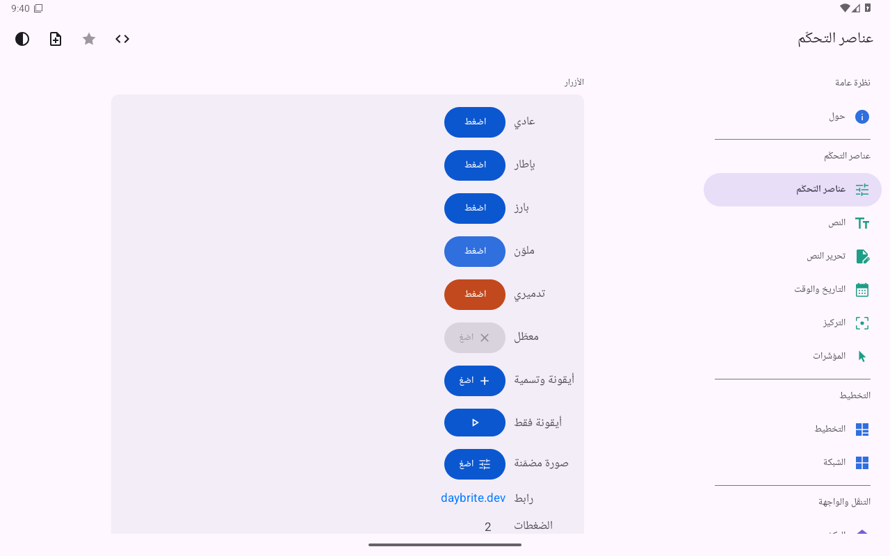 عناصر التحكّم — Android (Material) · Tablet