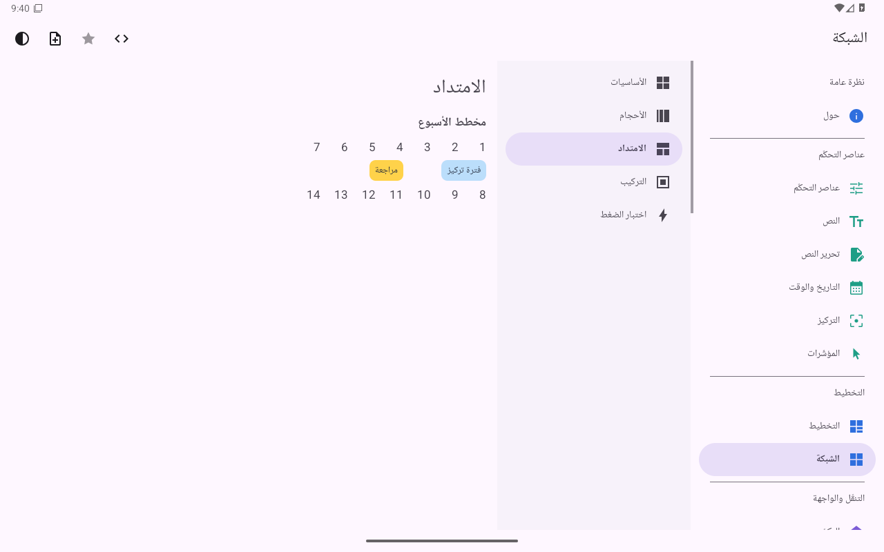 الشبكة · الامتداد — Android (Material) · Tablet