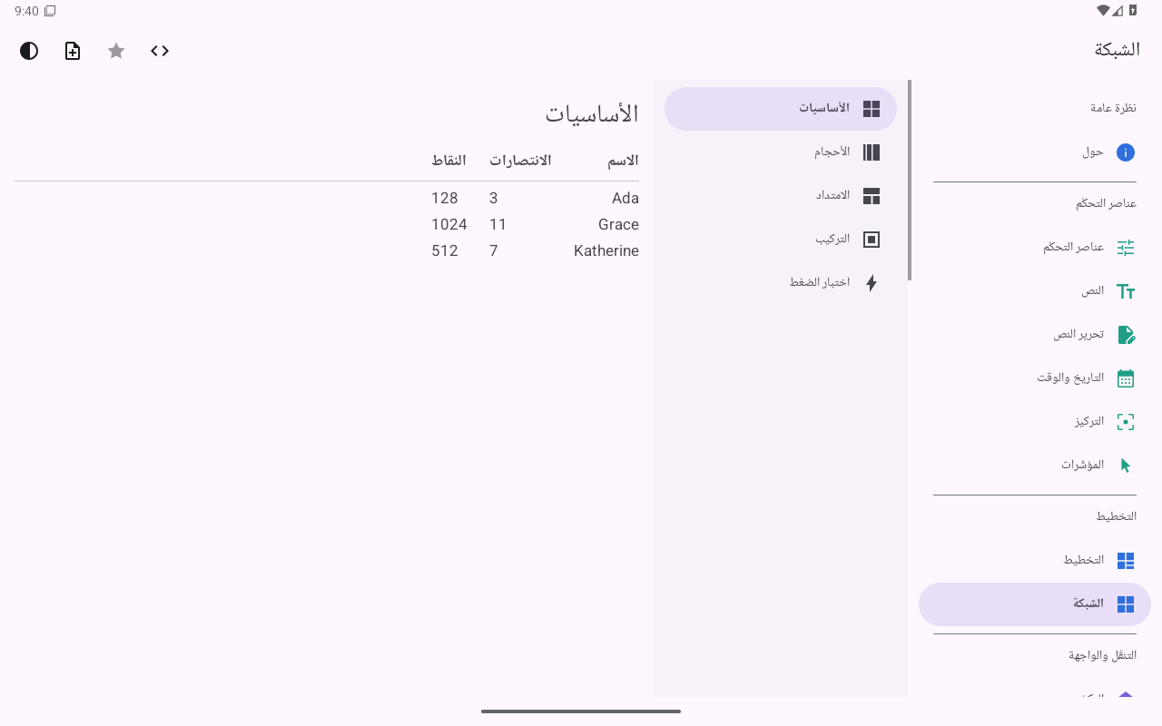الشبكة — Android (Material) · Tablet