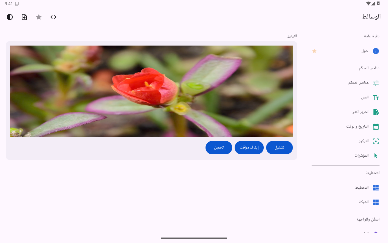 الوسائط — Android (Material) · Tablet