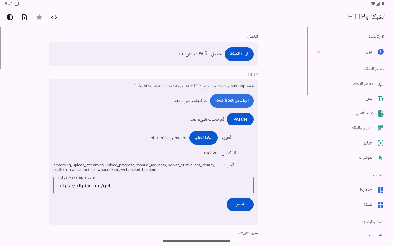 الشبكة وHTTP — Android (Material) · Tablet