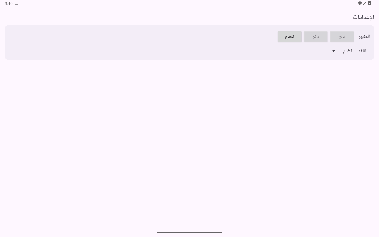 القوائم والحوارات · نافذة التفضيلات — Android (Material) · Tablet