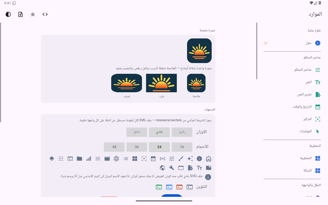الموارد — Android (Material) · Tablet