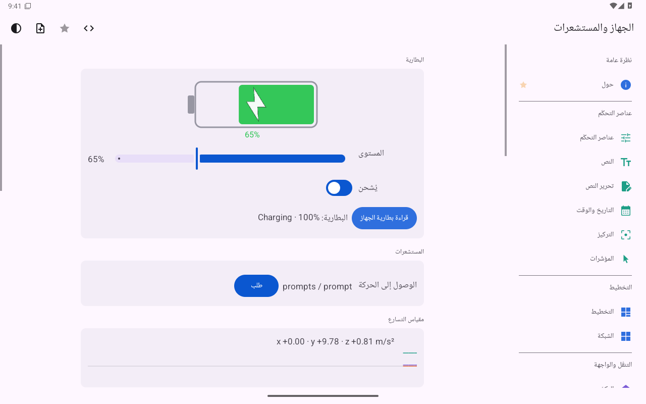 الجهاز والمستشعرات — Android (Material) · Tablet