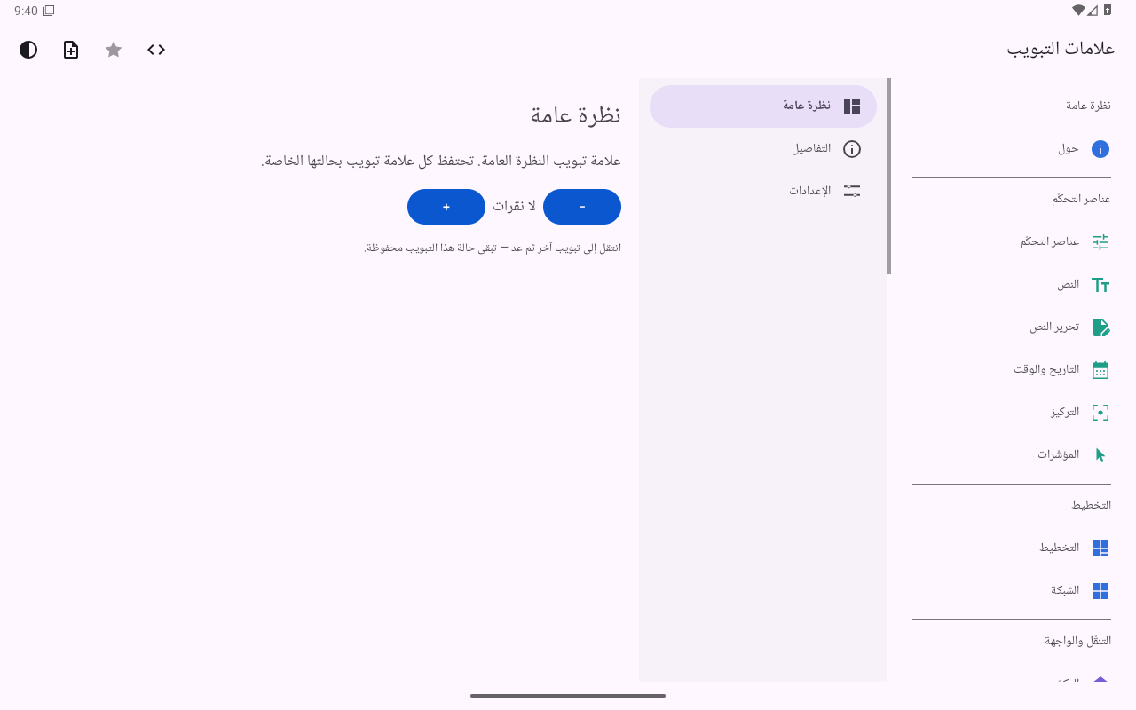 علامات التبويب — Android (Material) · Tablet