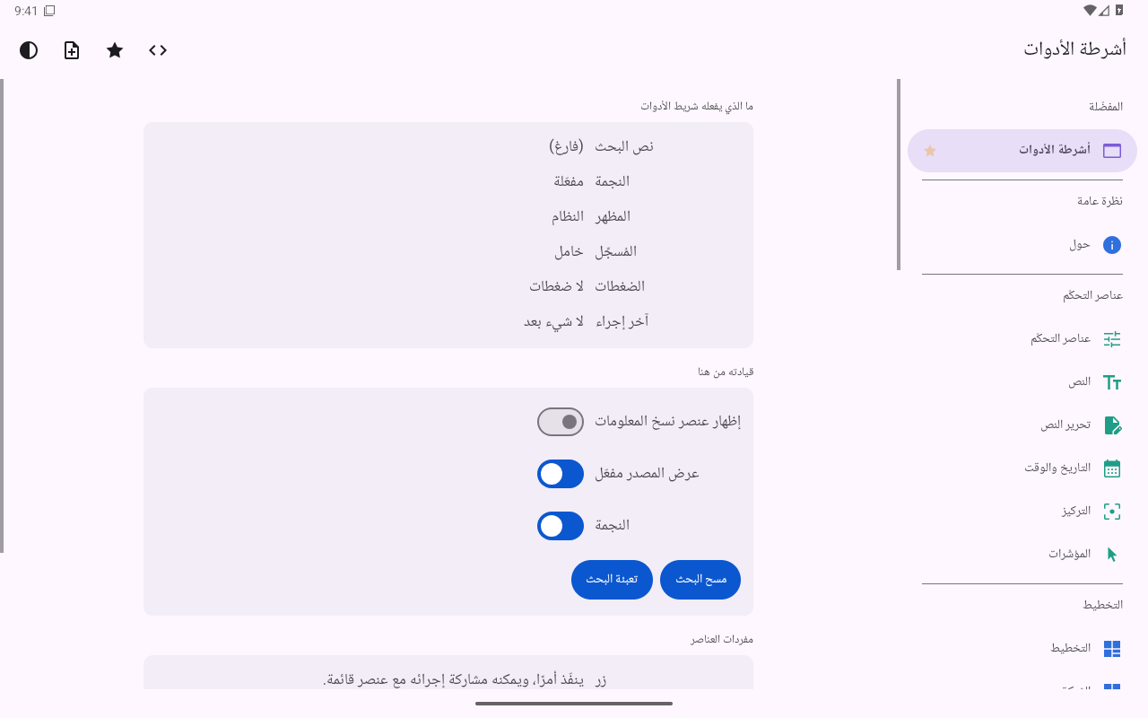 أشرطة الأدوات — Android (Material) · Tablet