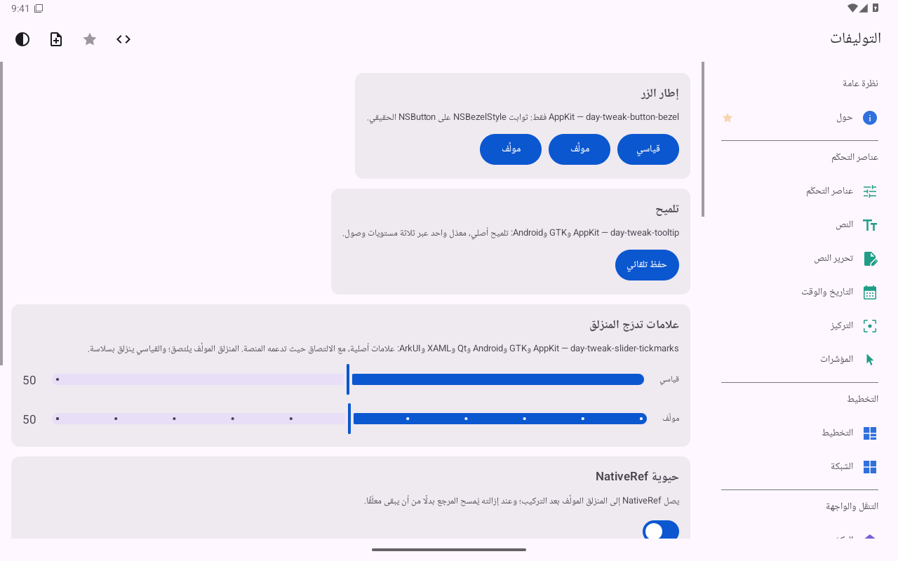 التوليفات — Android (Material) · Tablet