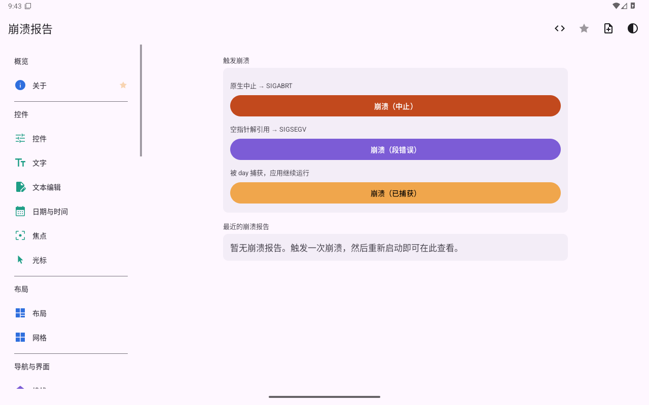 崩溃报告 — Android (Material) · Tablet