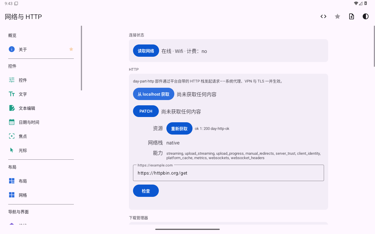 网络与 HTTP — Android (Material) · Tablet