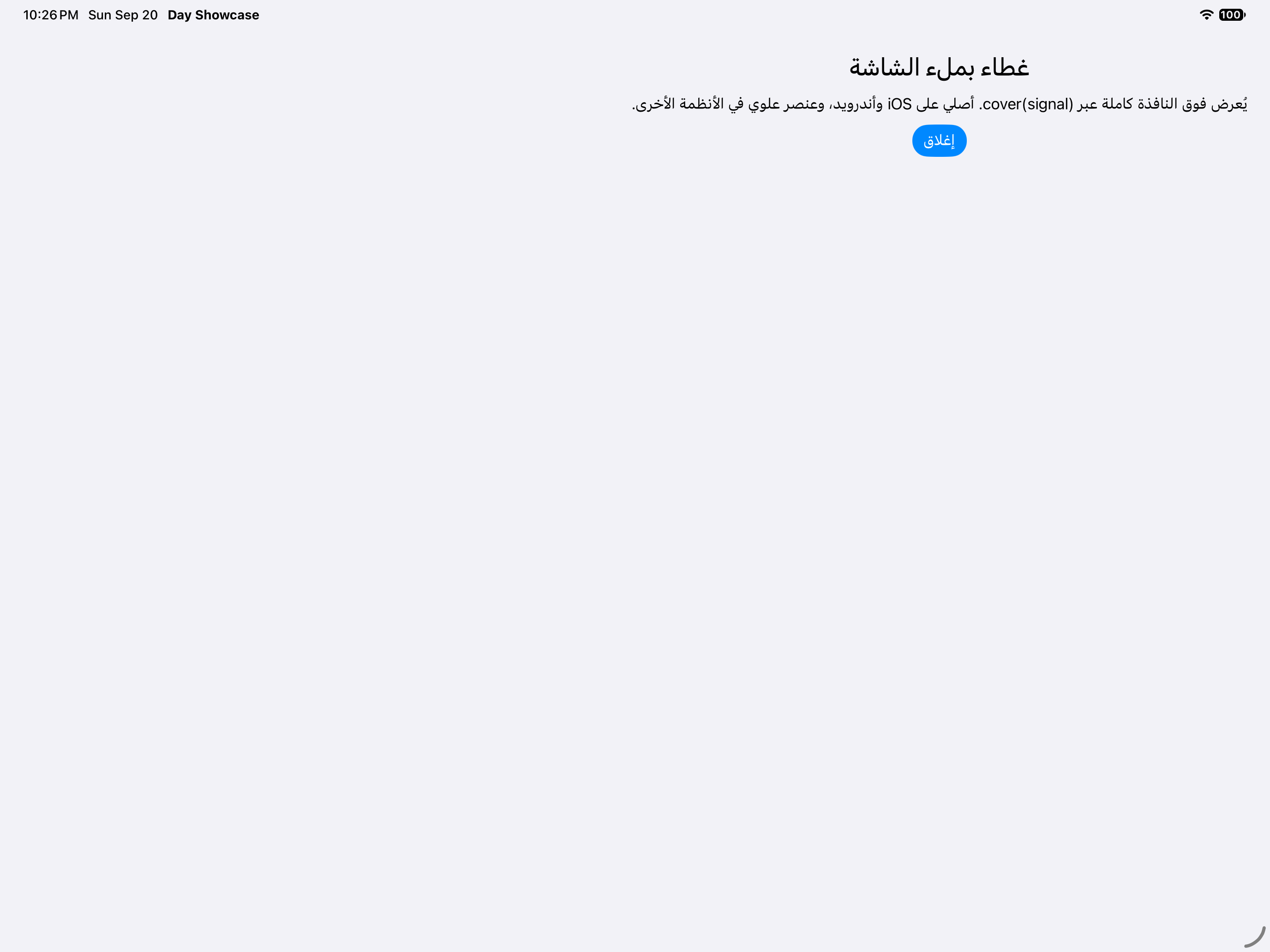 المكدّس · غطاء ملء الشاشة — iOS (UIKit) · iPad