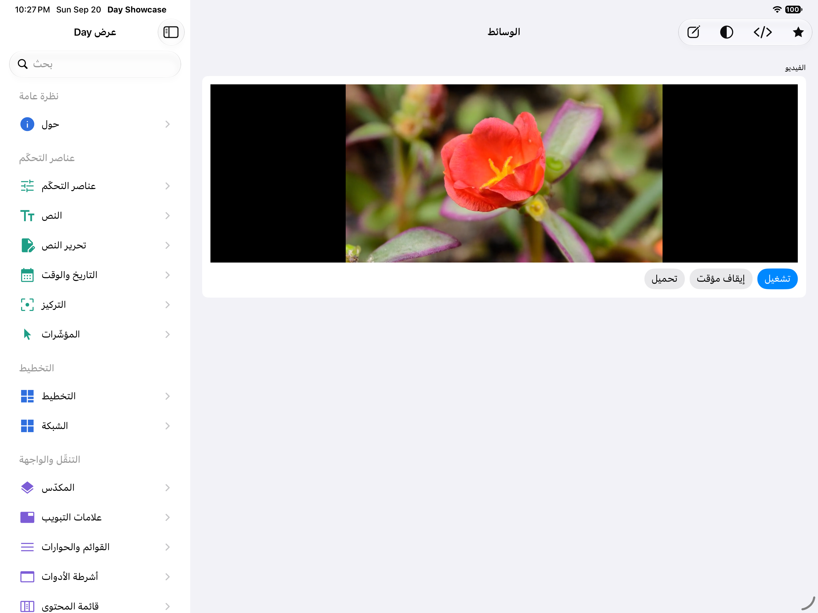 الوسائط — iOS (UIKit) · iPad