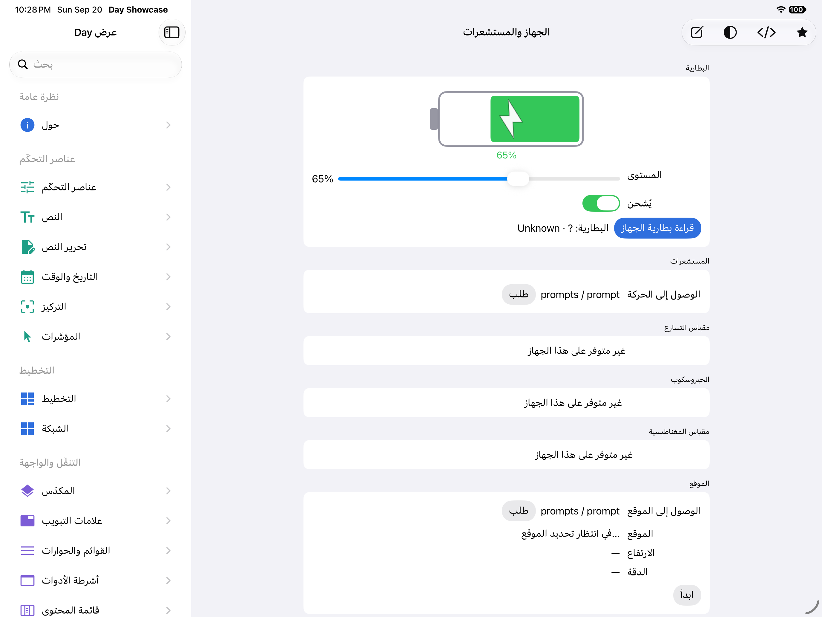 الجهاز والمستشعرات — iOS (UIKit) · iPad