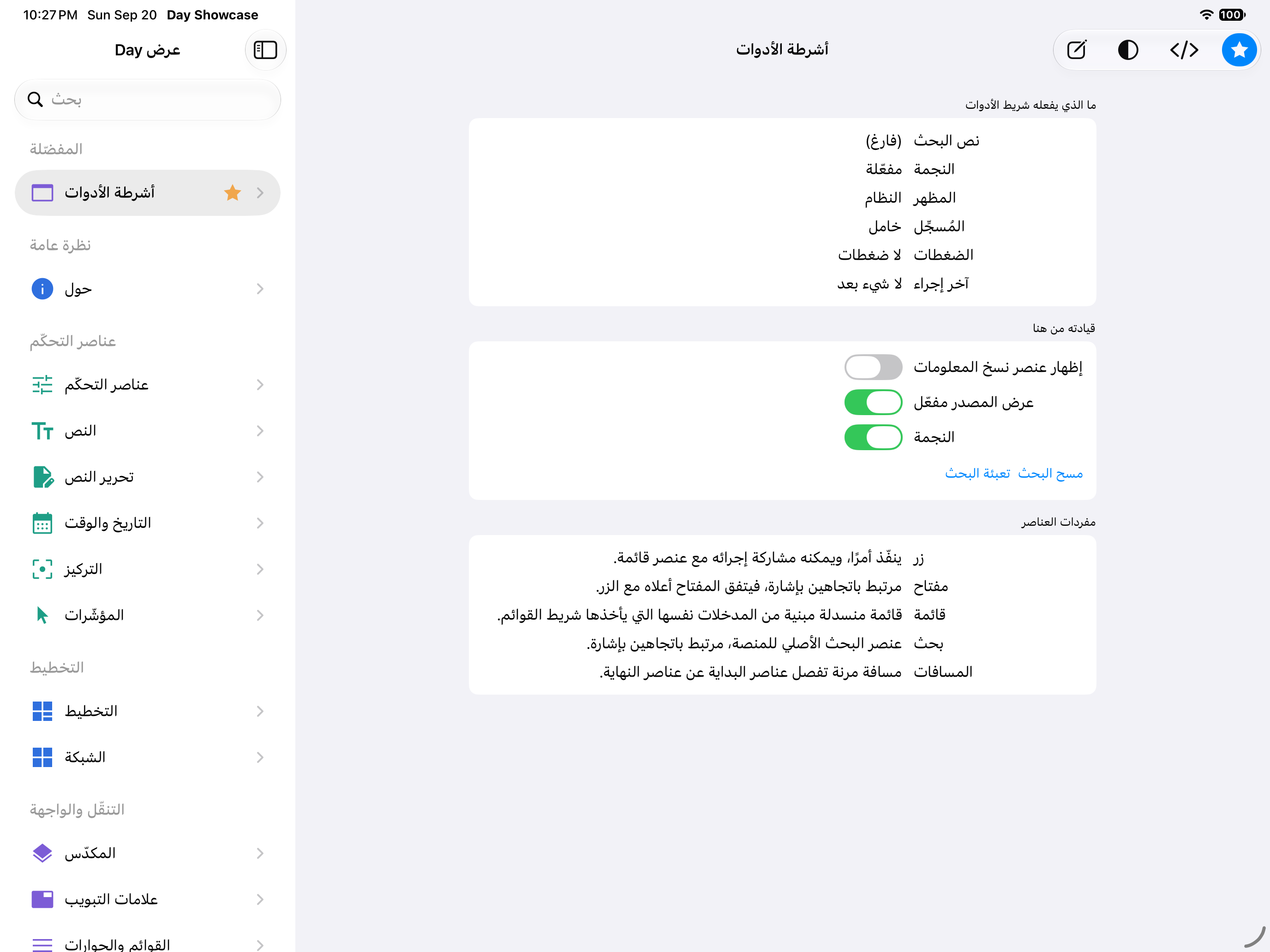 أشرطة الأدوات — iOS (UIKit) · iPad