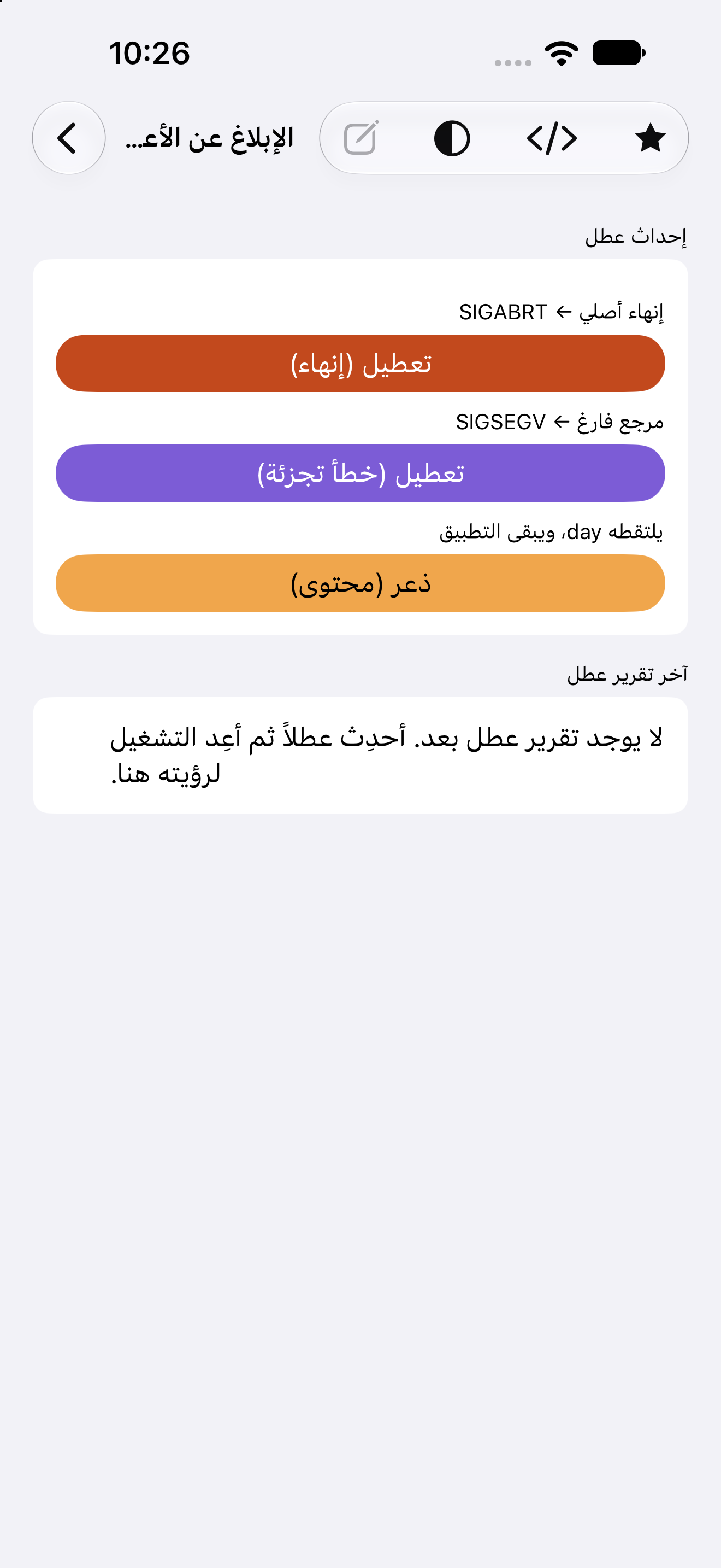 الإبلاغ عن الأعطال — iOS (UIKit) · iPhone