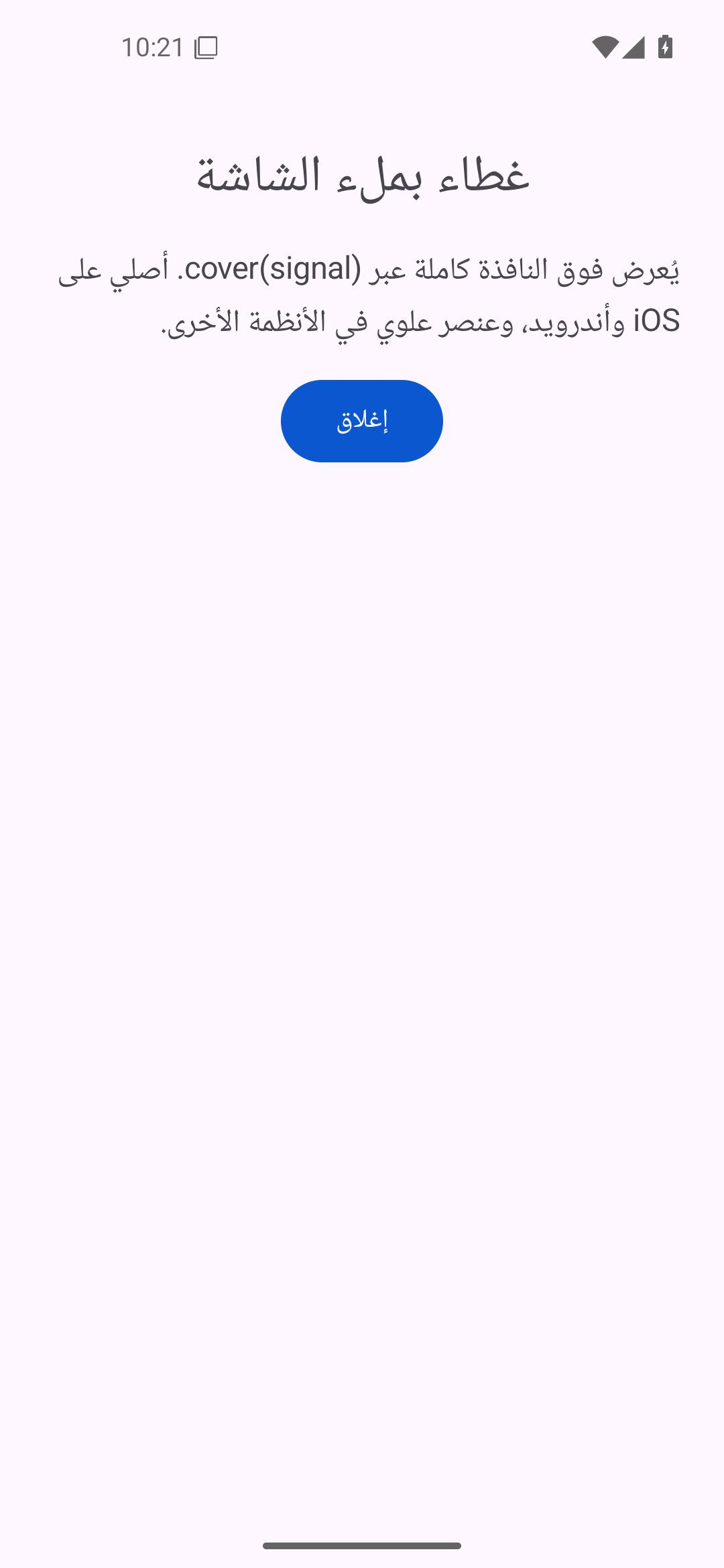 المكدّس · غطاء ملء الشاشة — Android (Material) · Phone