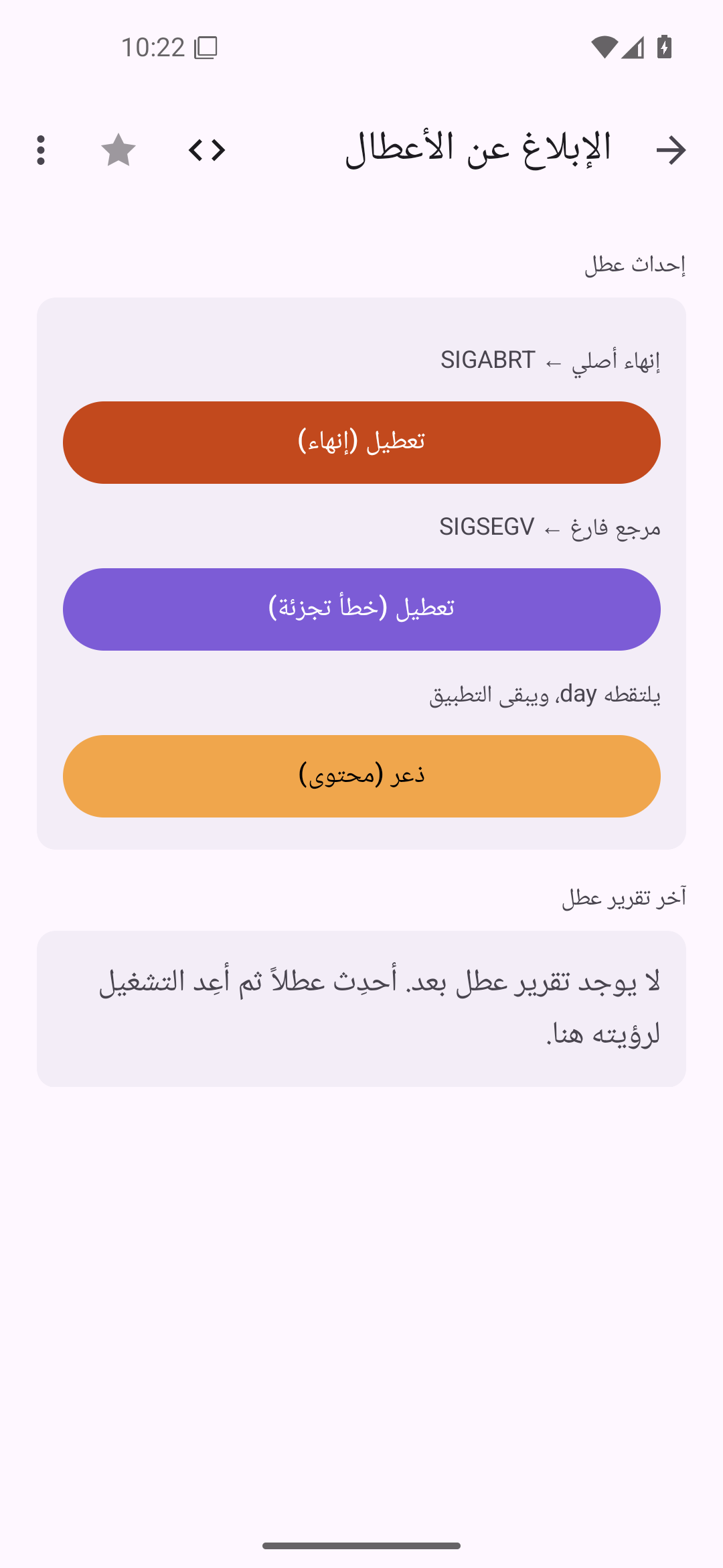 الإبلاغ عن الأعطال — Android (Material) · Phone