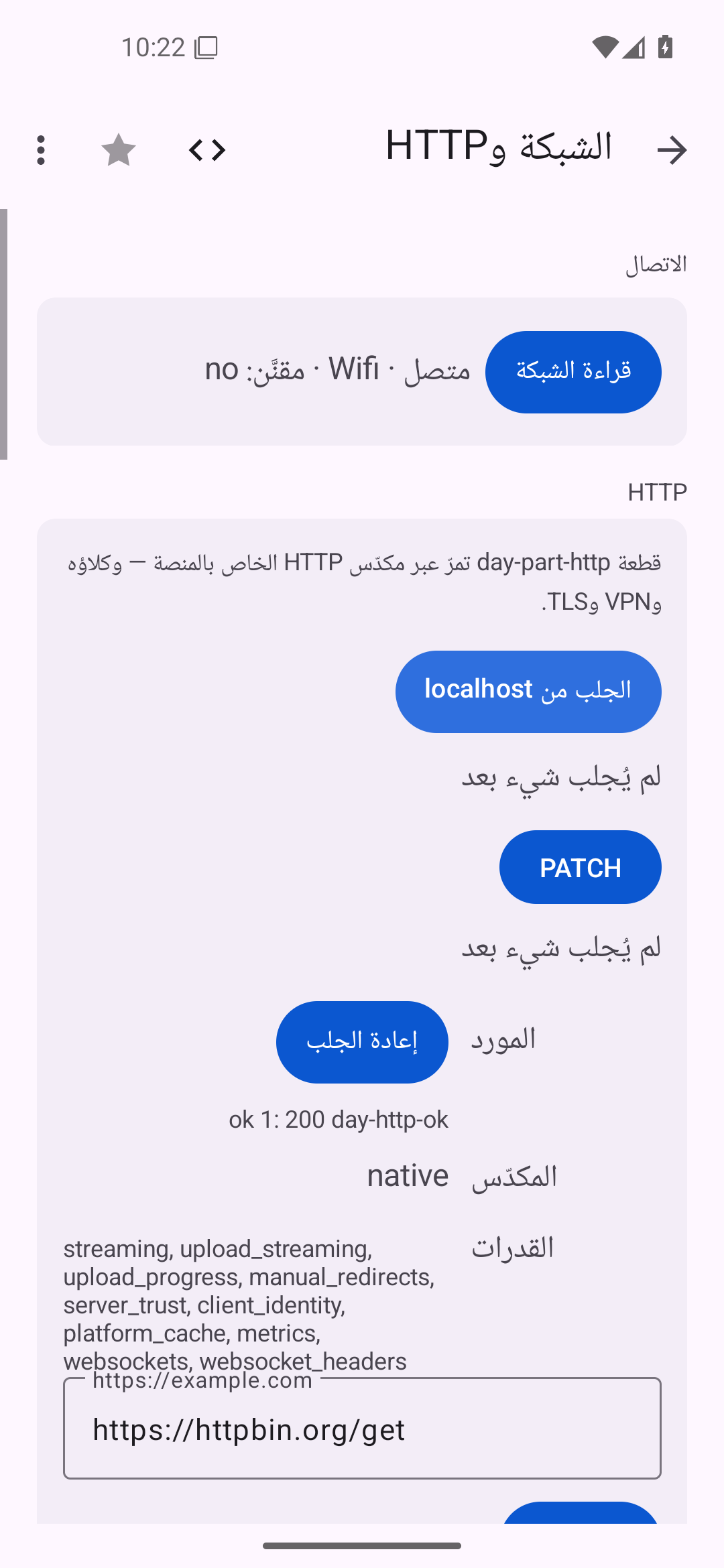 الشبكة وHTTP — Android (Material) · Phone