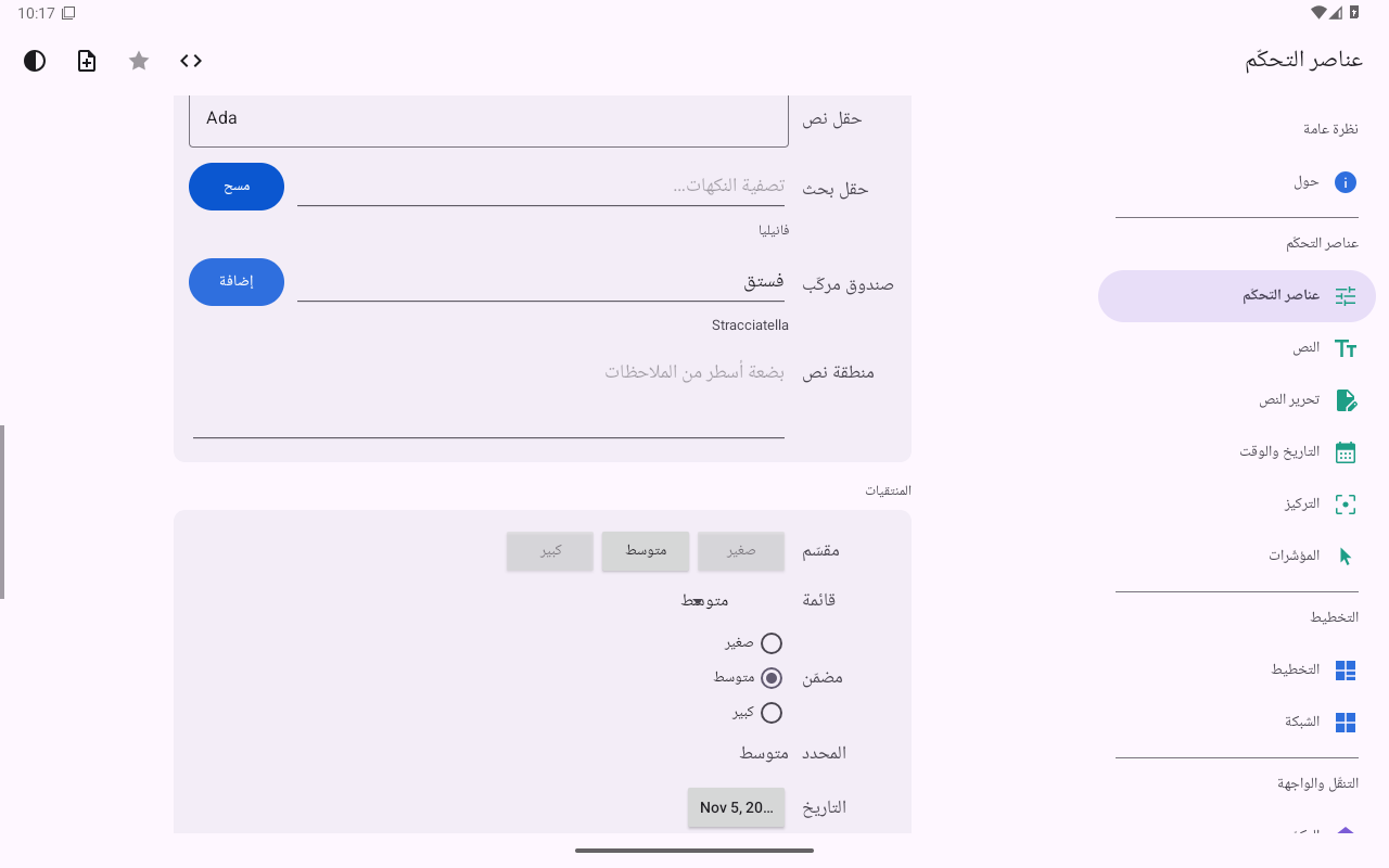 عناصر التحكّم · المنتقيات — Android (Material) · Tablet