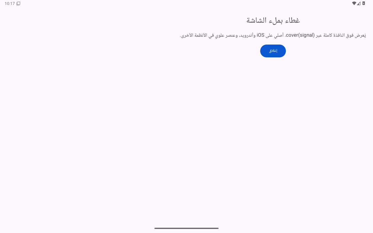 المكدّس · غطاء ملء الشاشة — Android (Material) · Tablet