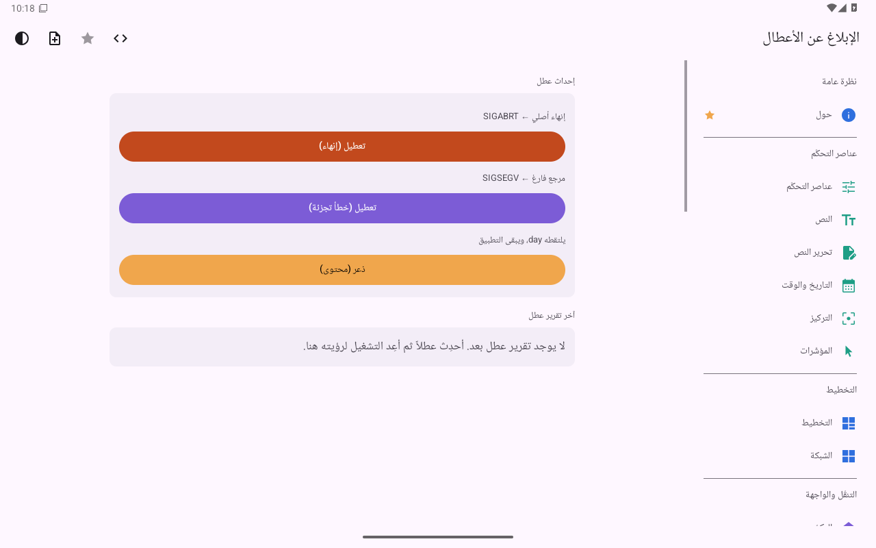 الإبلاغ عن الأعطال — Android (Material) · Tablet
