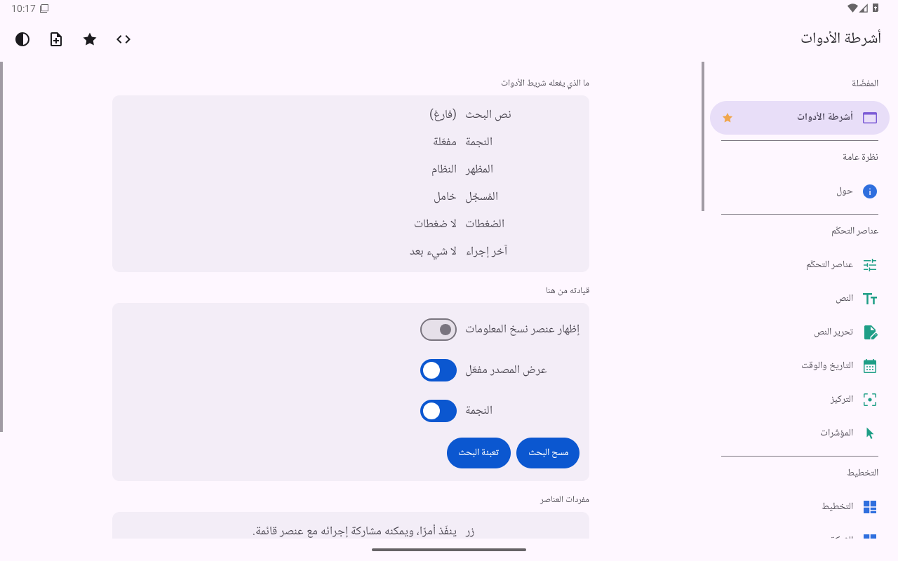 أشرطة الأدوات — Android (Material) · Tablet