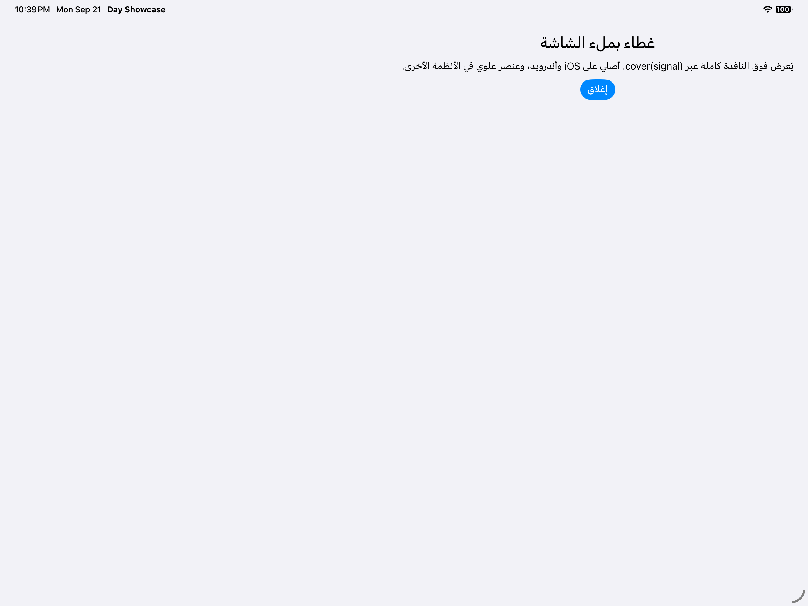 المكدّس · غطاء ملء الشاشة — iOS (UIKit) · iPad
