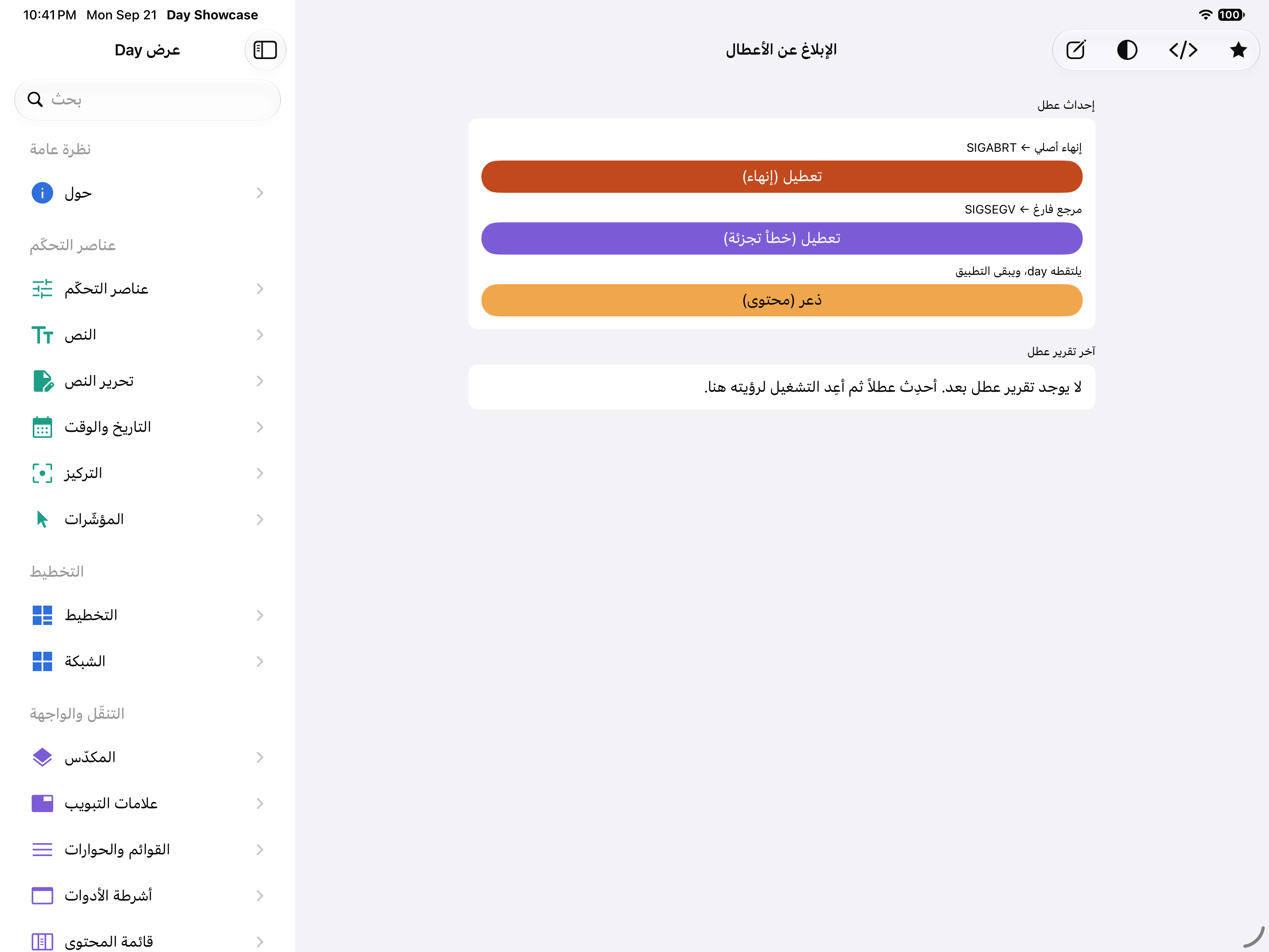الإبلاغ عن الأعطال — iOS (UIKit) · iPad