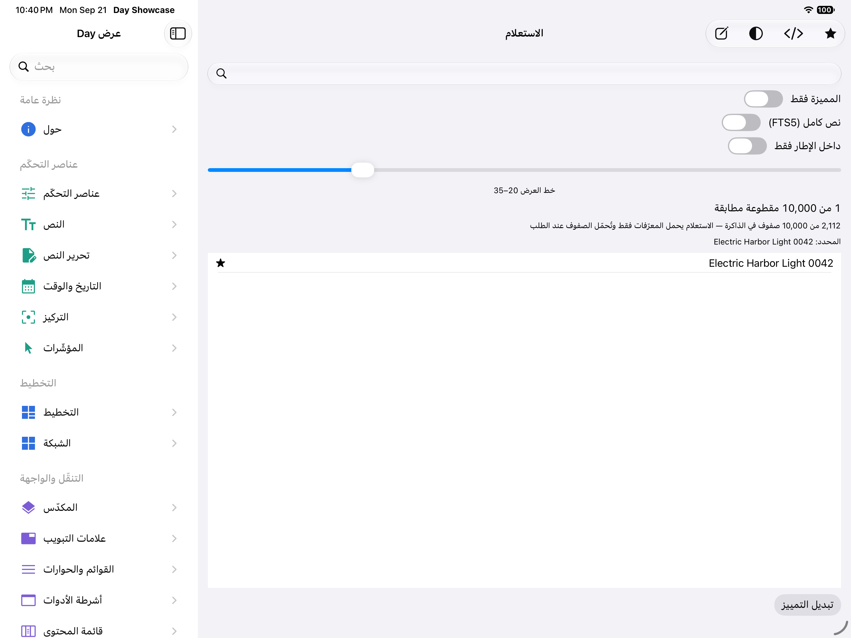 الاستعلام — iOS (UIKit) · iPad